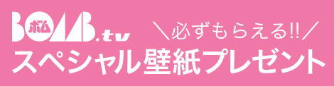BOMB.TV �K�����炦��!! �X�y�V�����ǎ��v���[���g
