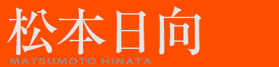 ���{�����@MATSUMOTO HINATA